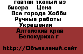 гайтан тканый из бисера  › Цена ­ 4 500 - Все города Хобби. Ручные работы » Украшения   . Алтайский край,Белокуриха г.